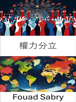 cover image of 權力分立